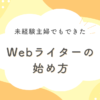 Webライターの始め方