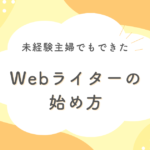 Webライターの始め方