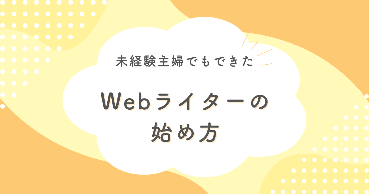 Webライターの始め方