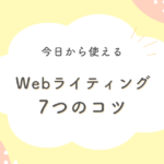 Webライティングの子