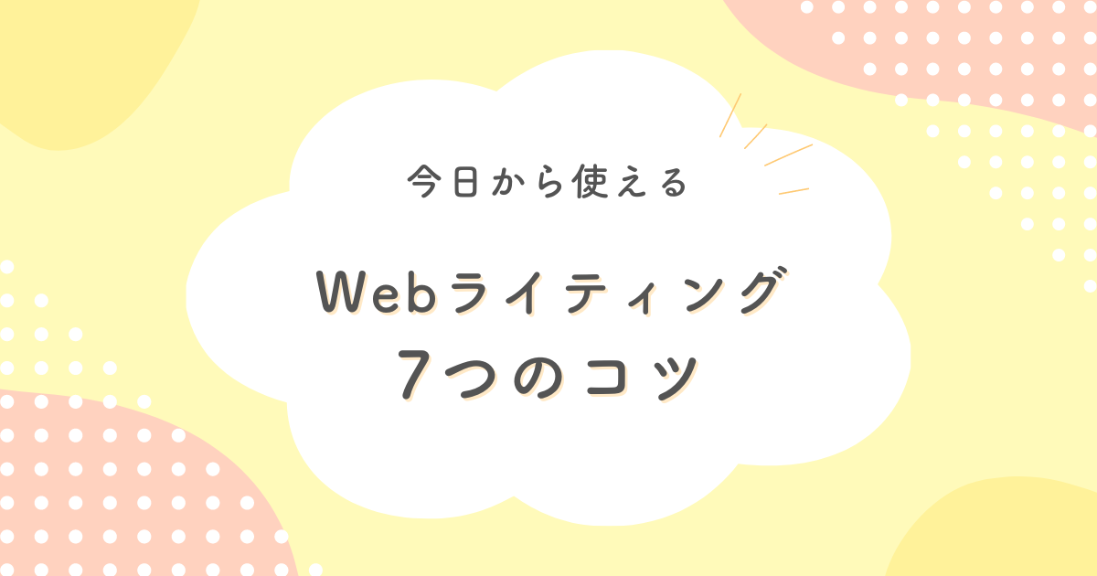 Webライティングの子