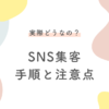 SNS集客の手順と注意点