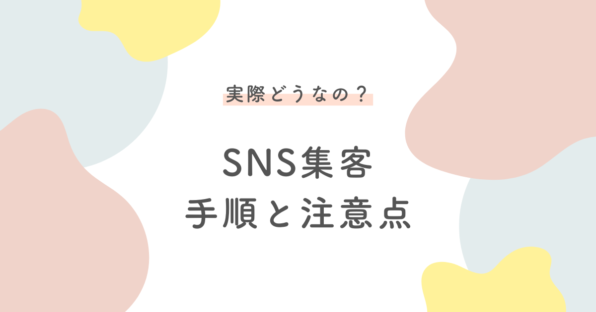 SNS集客の手順と注意点