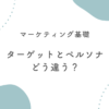 ターゲットとペルソナの違い