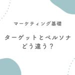 ターゲットとペルソナの違い