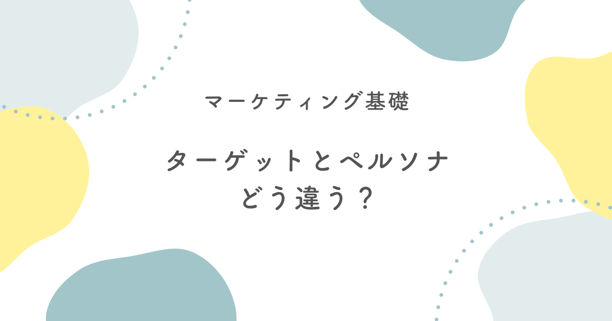 ターゲットとペルソナの違い