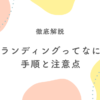 初心者でもわかるブランディングの手順と注意点