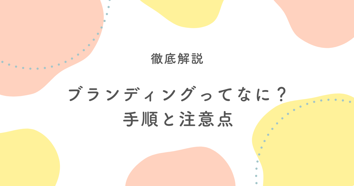 初心者でもわかるブランディングの手順と注意点