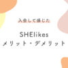 SHElikesメリット・デメリット