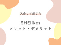 SHElikesメリット・デメリット