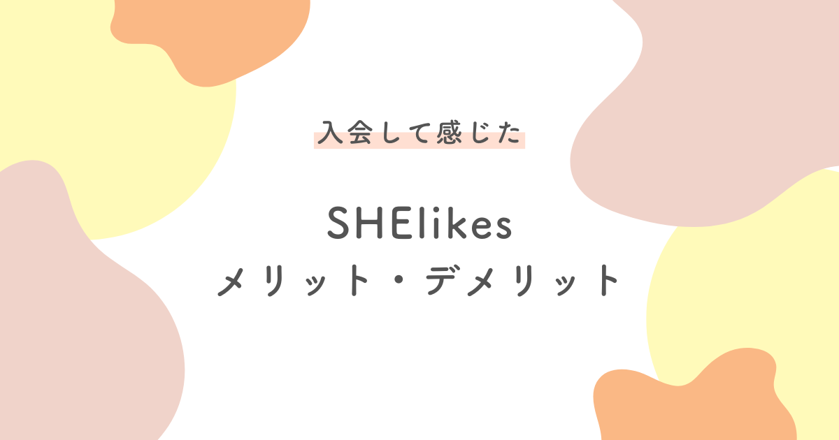 SHElikesメリット・デメリット