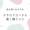 クラウドワークスで稼ぐコツ