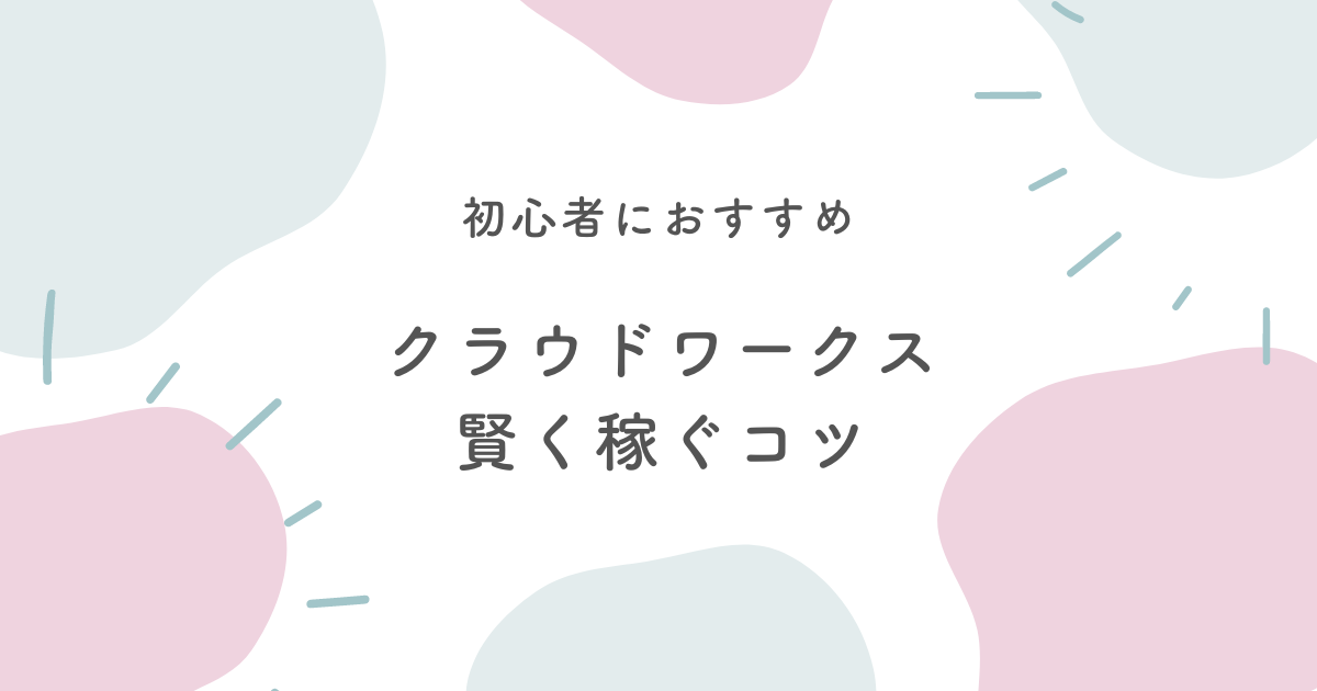 クラウドワークスで稼ぐコツ