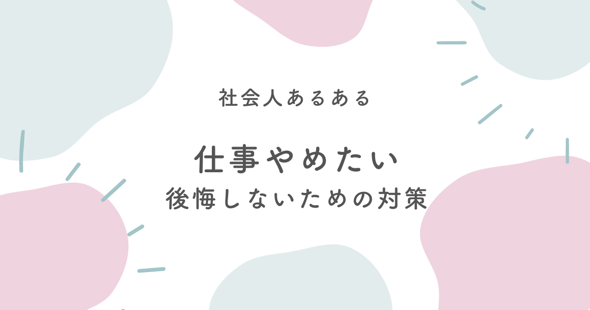 仕事やめたい
