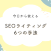 SEOライティングのコツ