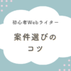 案件選びのコツ