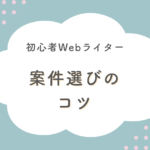 案件選びのコツ