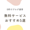 無料ブログサービスおすすめ
