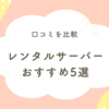 レンタルサーバー比較
