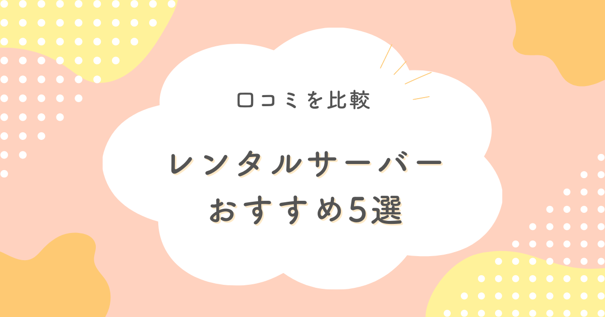 レンタルサーバー比較