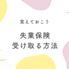 失業保険を受け取る方法