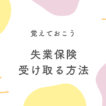 失業保険を受け取る方法