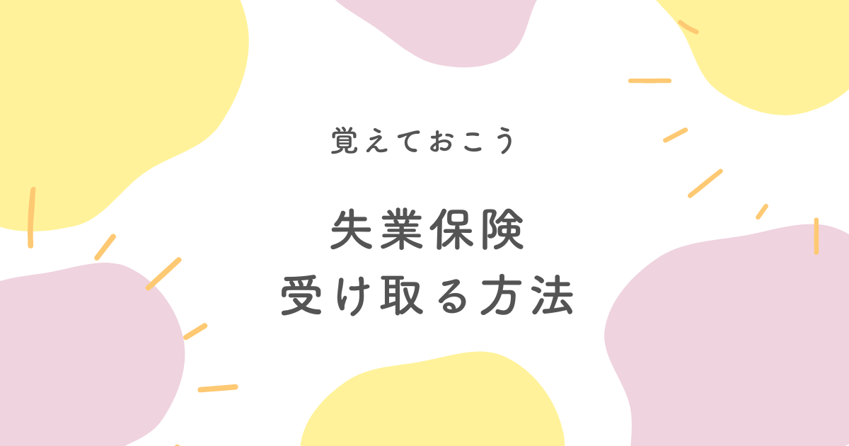 失業保険を受け取る方法