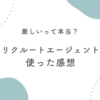 リクルートエージェント使った感想