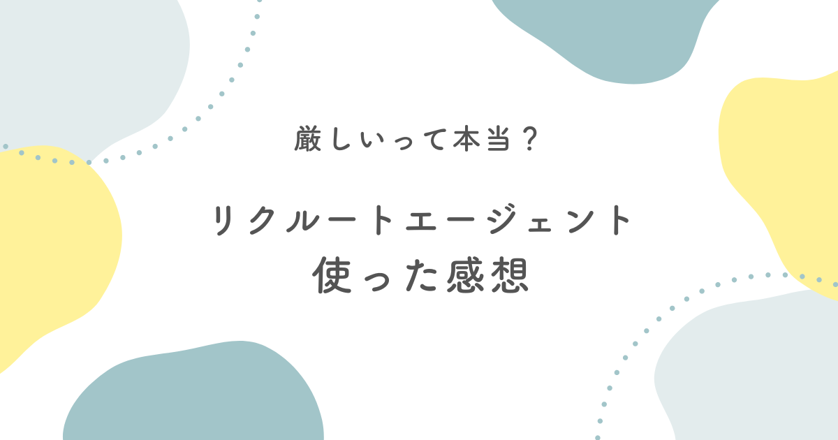 リクルートエージェント使った感想