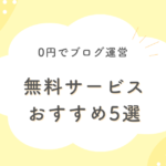 無料ブログサービス比較