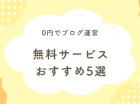 無料ブログサービス比較