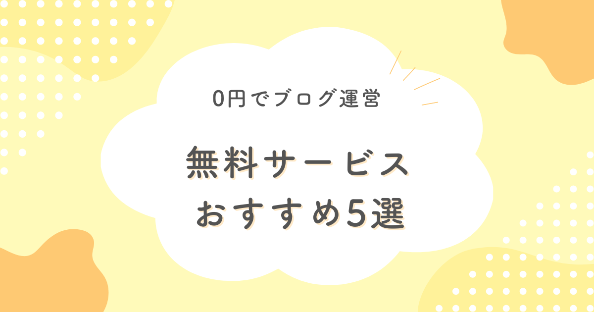 無料ブログサービス比較