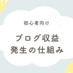 ブログ収益化の仕組み