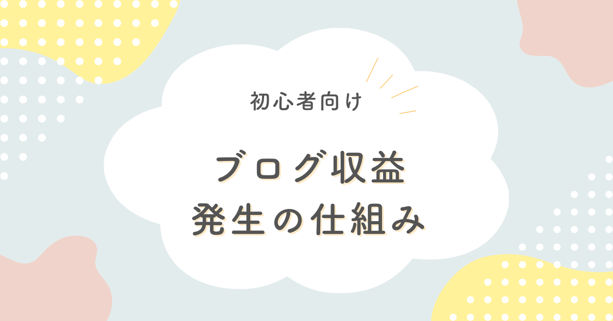 ブログ収益化の仕組み