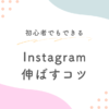 Instagram伸ばすコツ