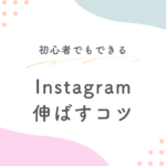 Instagram伸ばすコツ