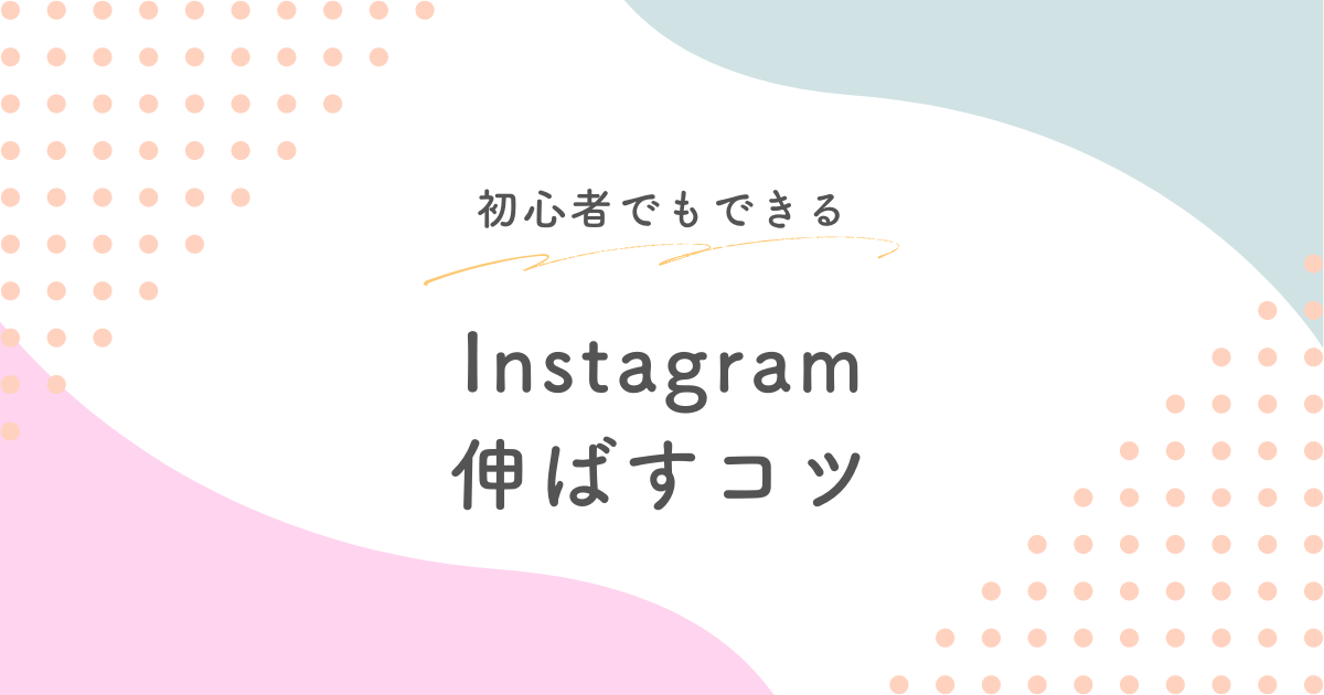 Instagram伸ばすコツ