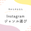Instagramジャンル選び