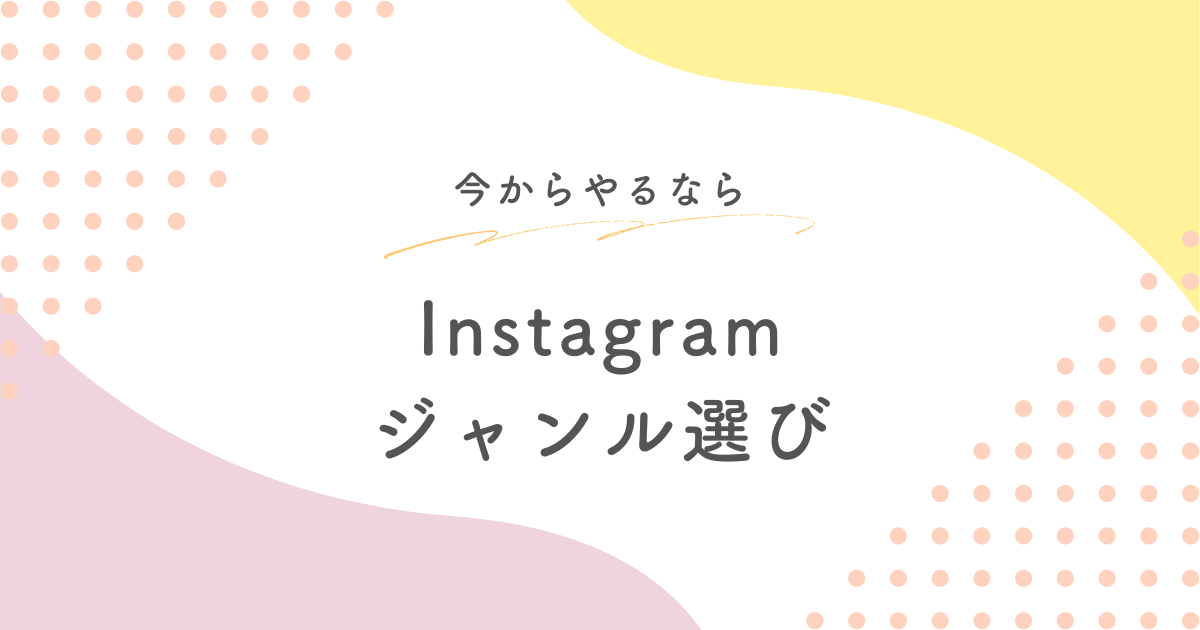 Instagramジャンル選び