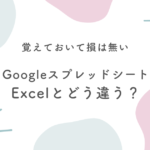 ExcelとGoogleスプレッドシートの違い