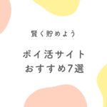 ポイ活サイトおすすめ7選