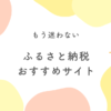 ふるさと納税おすすめサイト