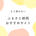 ふるさと納税おすすめサイト
