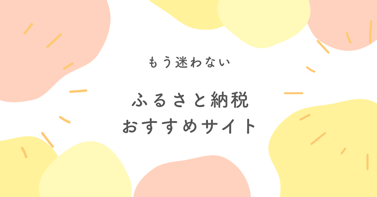 ふるさと納税おすすめサイト
