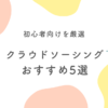 クラウドソーシングサイトおすすめ5選