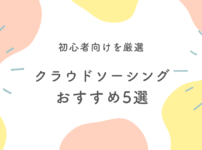 クラウドソーシングサイトおすすめ5選