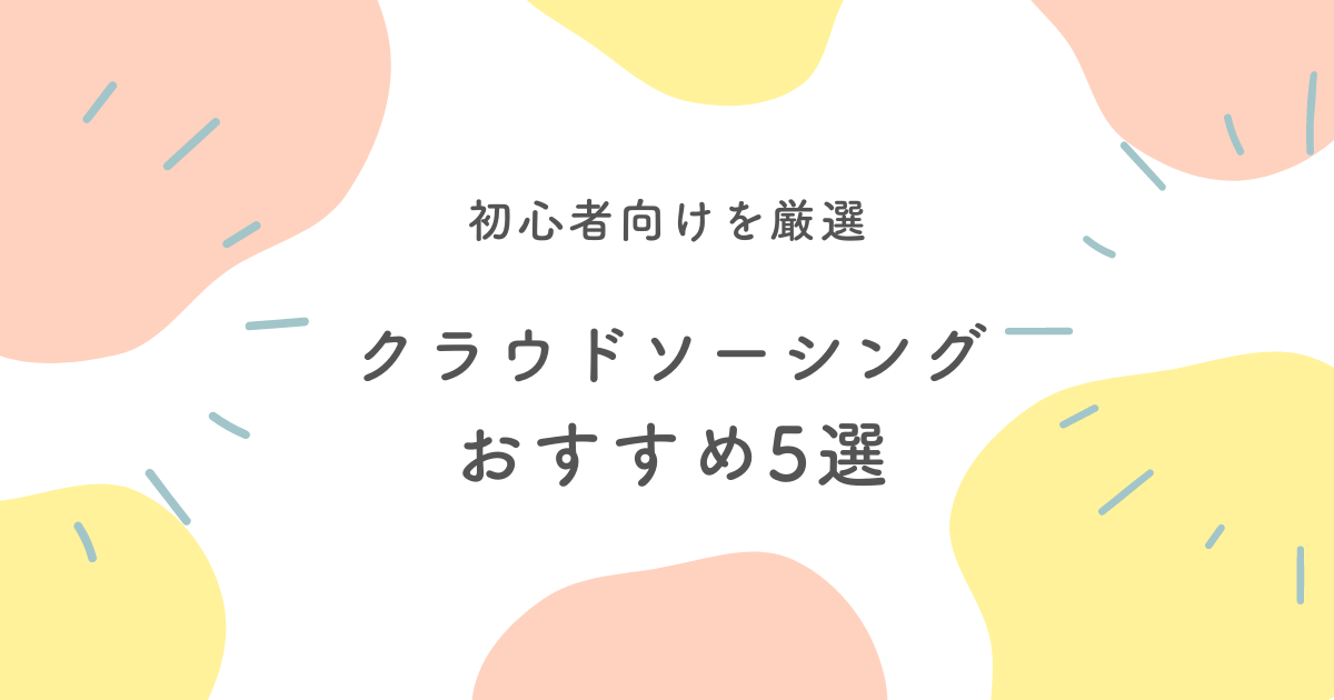 クラウドソーシングサイトおすすめ5選