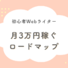 月3万円稼ぐロードマップ
