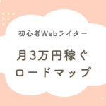 月3万円稼ぐロードマップ