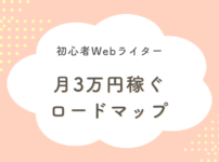 月3万円稼ぐロードマップ